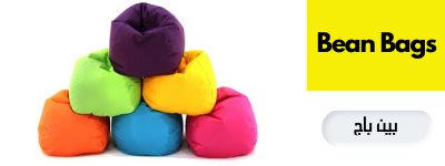 Bean bags Egpyt - Outdoor And Garden